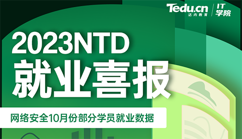 達內2023年10月網絡安全工程師就業薪資展現